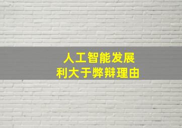 人工智能发展利大于弊辩理由