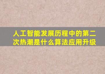 人工智能发展历程中的第二次热潮是什么算法应用升级