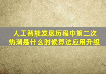 人工智能发展历程中第二次热潮是什么时候算法应用升级