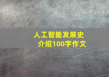 人工智能发展史介绍100字作文