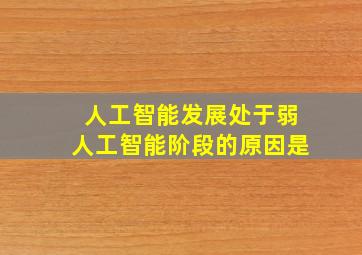 人工智能发展处于弱人工智能阶段的原因是