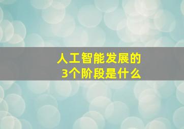 人工智能发展的3个阶段是什么