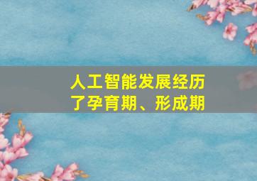 人工智能发展经历了孕育期、形成期