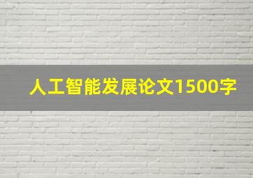 人工智能发展论文1500字