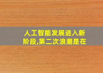 人工智能发展进入新阶段,第二次浪潮是在