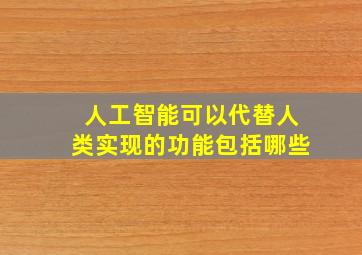 人工智能可以代替人类实现的功能包括哪些