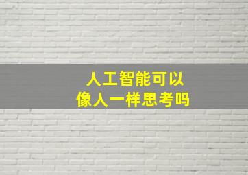 人工智能可以像人一样思考吗