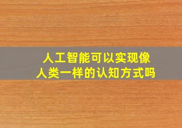 人工智能可以实现像人类一样的认知方式吗