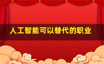 人工智能可以替代的职业