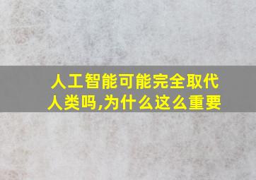 人工智能可能完全取代人类吗,为什么这么重要