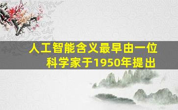 人工智能含义最早由一位科学家于1950年提出