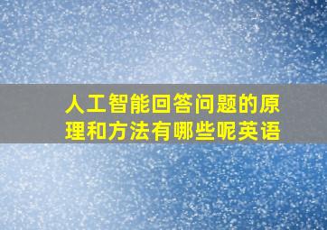 人工智能回答问题的原理和方法有哪些呢英语