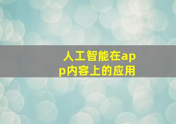 人工智能在app内容上的应用