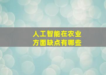 人工智能在农业方面缺点有哪些