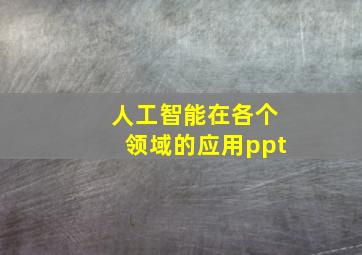 人工智能在各个领域的应用ppt