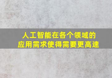 人工智能在各个领域的应用需求使得需要更高速