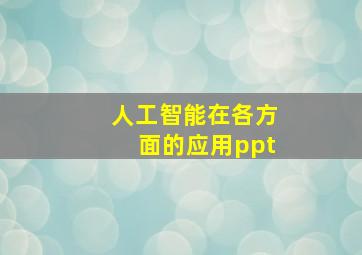 人工智能在各方面的应用ppt