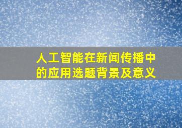 人工智能在新闻传播中的应用选题背景及意义