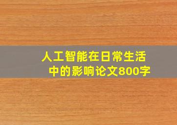 人工智能在日常生活中的影响论文800字