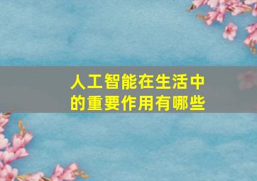 人工智能在生活中的重要作用有哪些