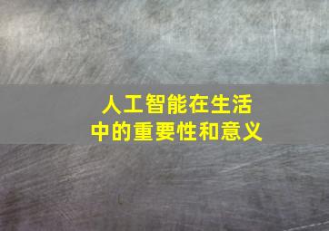 人工智能在生活中的重要性和意义