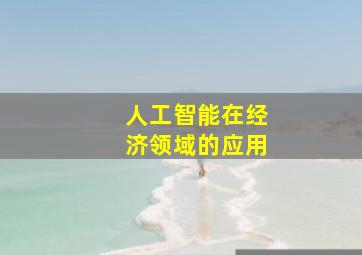 人工智能在经济领域的应用