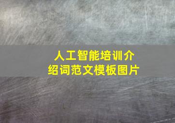 人工智能培训介绍词范文模板图片