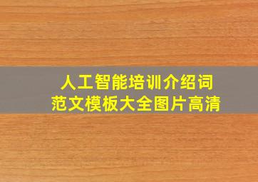 人工智能培训介绍词范文模板大全图片高清