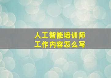 人工智能培训师工作内容怎么写