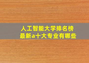 人工智能大学排名榜最新a十大专业有哪些