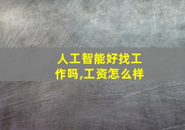 人工智能好找工作吗,工资怎么样