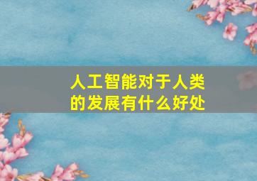 人工智能对于人类的发展有什么好处