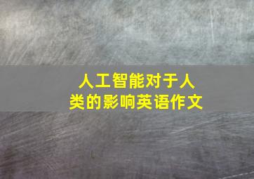 人工智能对于人类的影响英语作文