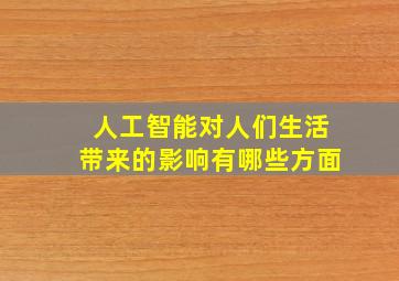 人工智能对人们生活带来的影响有哪些方面