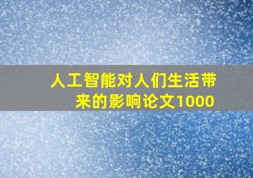 人工智能对人们生活带来的影响论文1000