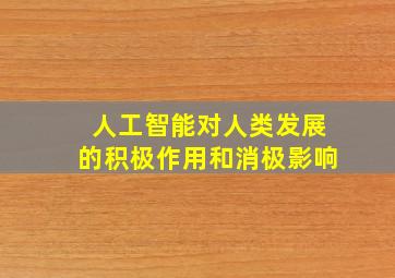 人工智能对人类发展的积极作用和消极影响