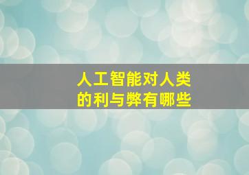 人工智能对人类的利与弊有哪些