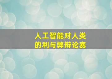 人工智能对人类的利与弊辩论赛