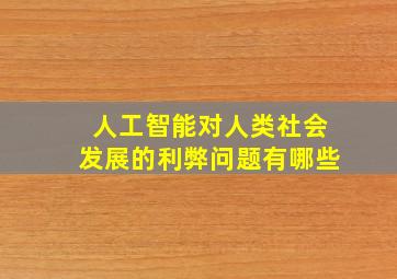 人工智能对人类社会发展的利弊问题有哪些