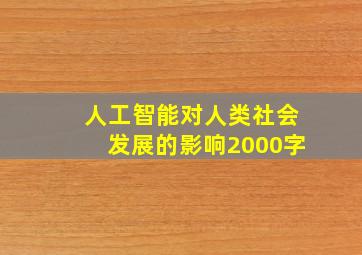 人工智能对人类社会发展的影响2000字