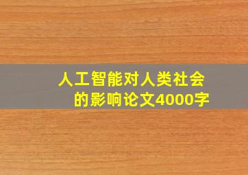 人工智能对人类社会的影响论文4000字