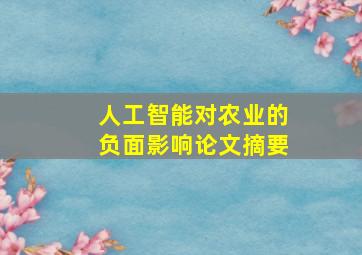 人工智能对农业的负面影响论文摘要