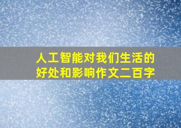 人工智能对我们生活的好处和影响作文二百字