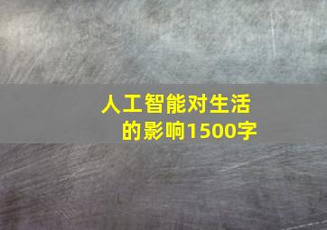 人工智能对生活的影响1500字