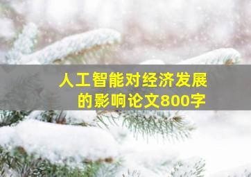 人工智能对经济发展的影响论文800字