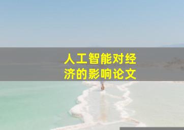 人工智能对经济的影响论文