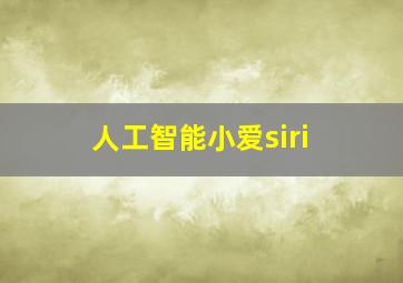 人工智能小爱siri