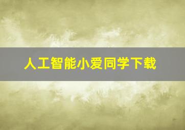 人工智能小爱同学下载