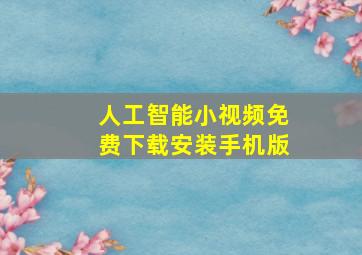 人工智能小视频免费下载安装手机版