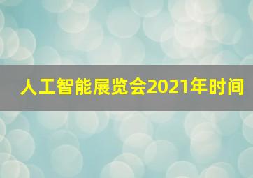 人工智能展览会2021年时间